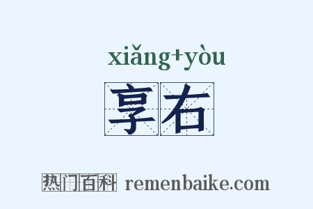 享右是什么意思的图片